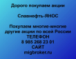 Покупка акций Славнефть-ЯНОС.Продать акции Славнефть-ЯНОС.Цена акций Славнефть-ЯНОС