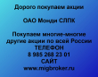 Покупка акций Монди СЛПК.Продать акции Монди СЛПК.Цена акций Монди СЛПК