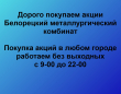 Покупка акций Белорецкий металлургический комбинат.Продать акции Белорецкий металлургический комбина