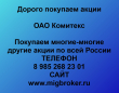 Покупка акций Комитекс.Продать акции Комитекс.Цена акций Комитекс