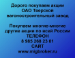 Покупаем акции Тверской вагоностроительный завод