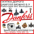 Куплю дорого Клапана Баласировочные Danfoss MSV F2 VB2 ASV PV MSV BD 89607099919