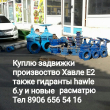 Куплю дорого и нженерская сантехника запорная арматура Задвижки краны шаровые 89607099919