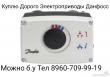 Скупка дорого Электроприводы Danfoss AMV AME ARV AMZ 89607099919