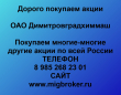 Покупаем акции ОАО Димитровградхиммаш