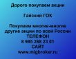 Покупка акций Гайский ГОК.Продать акции Гайский ГОК.Цена акций Гайский ГОК