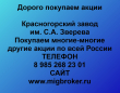 Продать акции Красногорский завод Зверева
