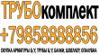 Купим трубу бу 530x10 , 219x5x6x7 , 325x7x8 , балка бу 20, балка бу 40 , балка бу