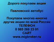 Продать акции Павловский автобус