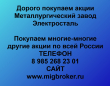 Продать акции Металлургический завод Электросталь