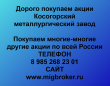 Продать акции Косогорский металлургический завод
