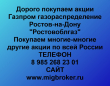 Покупаем акции Газпром газораспределение Ростов-на-Дону