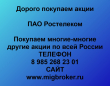 Продать акции Ростелеком. Дорого покупаем акции.