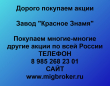 Продать акции Завод Красное Знамя. Дорого покупаем акции.
