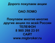 Продать акции ЛОМО. Дорого покупаем акции.