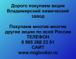 Продать акции Владимирский химический завод. Дорого покупаем акции.