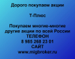 Продать акции Т Плюс. Дорого покупаем акции.