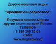 Продать акции Ярославский радиозавод. Дорого покупаем акции.