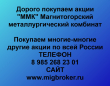 Продать акции ММК. Дорого покупаем акции.