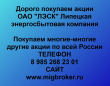 Продать акции ЛЭСК. Дорого покупаем акции.