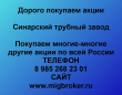 Продать акции Синарский трубный завод. Дорого покупаем акции.