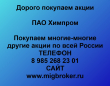Продать акции Химпром. Дорого покупаем акции.