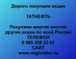 Продать акции Татнефть. Дорого покупаем акции.