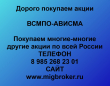 Продать акции ВСМПО-АВИСМА. Дорого покупаем акции.