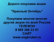 Продать акции Красный Октябрь. Дорого покупаем акции.