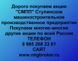 Продать акции СМПП. Дорого покупаем акции.