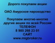 Продать акции Амурское пароходство. Дорого покупаем акции.