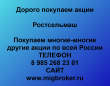 Продать акции Ростсельмаш. Дорого покупаем акции.