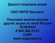 Продать акции НИТИ Прогресс. Дорого покупаем акции.