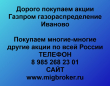 Продать акции Газпром газораспределение Иваново. Дорого покупаем акции.