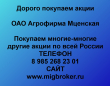 Продать акции Агрофирма Мценская. Дорого покупаем акции.