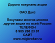 Продать акции Дукс. Дорого покупаем акции.