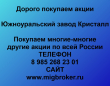 Продать акции Южноуральский завод Кристалл. Дорого покупаем акции.