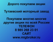 Продать акции Тутаевский моторный завод. Дорого покупаем акции.
