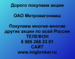 Продать акции Метровагонмаш. Дорого покупаем акции.