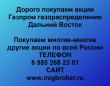 Покупаем акции Газпром газораспределение Дальний Восток