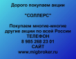 Продать акции СОЛЛЕРС. Дорого покупаем акции.