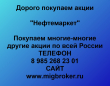 Продать акции Нефтемаркет. Дорого покупаем акции.