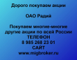 Покупаем акции ОАО Радий