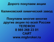 Покупаем акции Калиновский химический завод