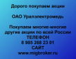 Продать акции Уралэлектромедь. Дорого покупаем акции.