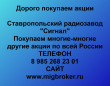 Продать акции Ставропольский радиозавод Сигнал. Дорого покупаем акции.