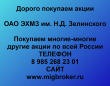 Покупаем акции ОАО ЭХМЗ им.Н.Д.Зелинского