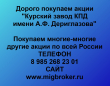 Покупаем акции Курский завод КПД