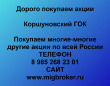 Продать акции Коршуновский ГОК. Дорого покупаем акции.