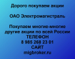 Покупаем акции ОАО Электромагистраль
